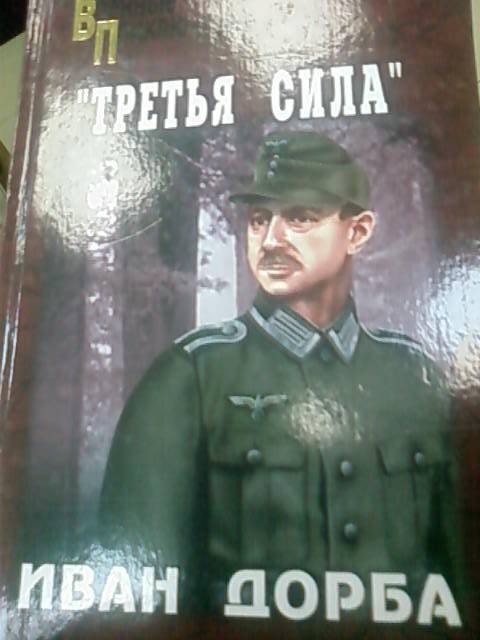 Иллюстрация 2 из 5 для Третья сила - Иван Дорба | Лабиринт - книги. Источник: lettrice