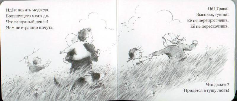 Иллюстрация 55 из 74 для Идем ловить медведя - Розен, Оксенбери | Лабиринт - книги. Источник: Осьминожка