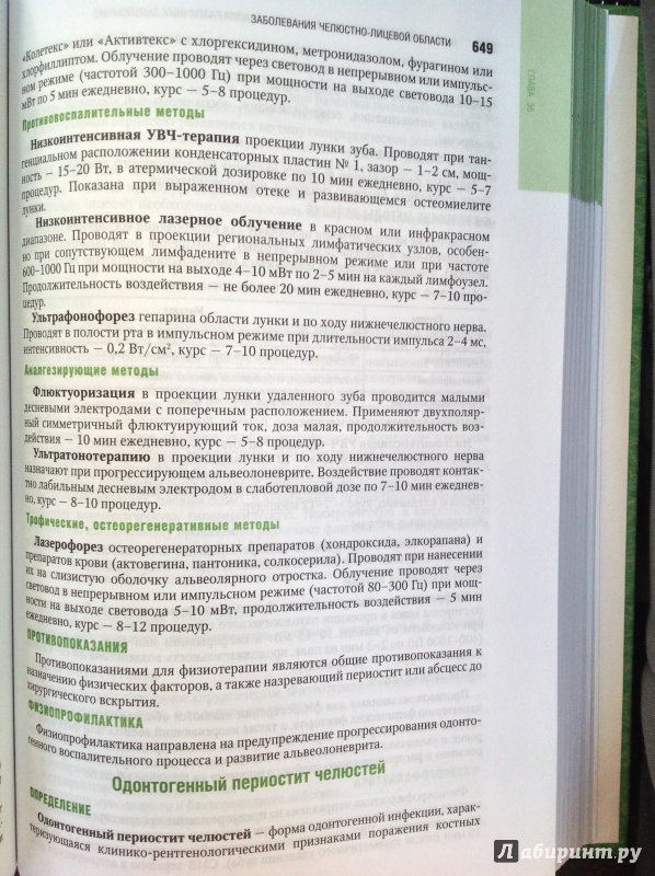 Иллюстрация 2 из 21 для Физиотерапия: национальное руководство (+CD) - Пономаренко, Абрамович, Адилов | Лабиринт - книги. Источник: ВраЧиталла