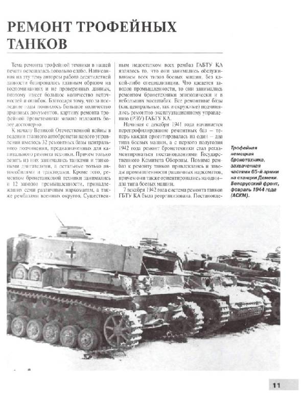 Иллюстрация 29 из 41 для Трофейные танки Красной Армии - Максим Коломиец | Лабиринт - книги. Источник: Юта