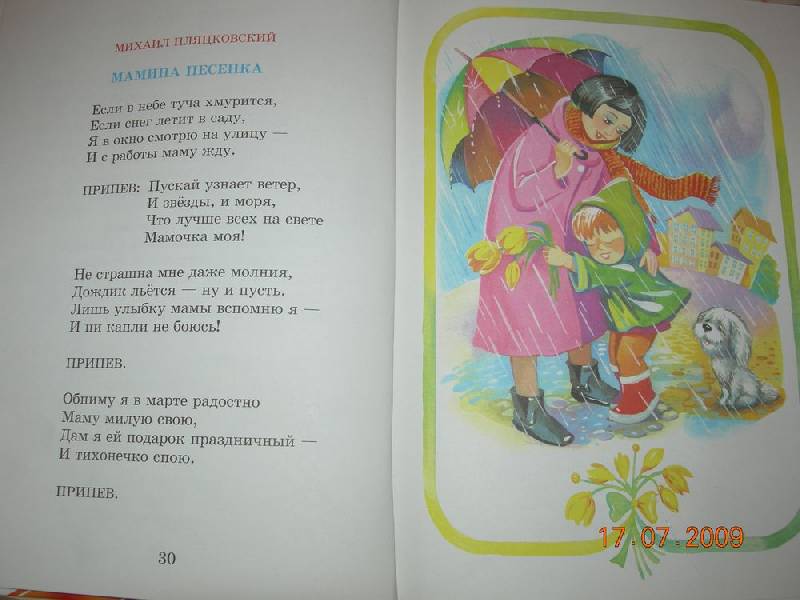 Иллюстрация 24 из 31 для 8 Марта. Стихи и песни для детей | Лабиринт - книги. Источник: Соловей