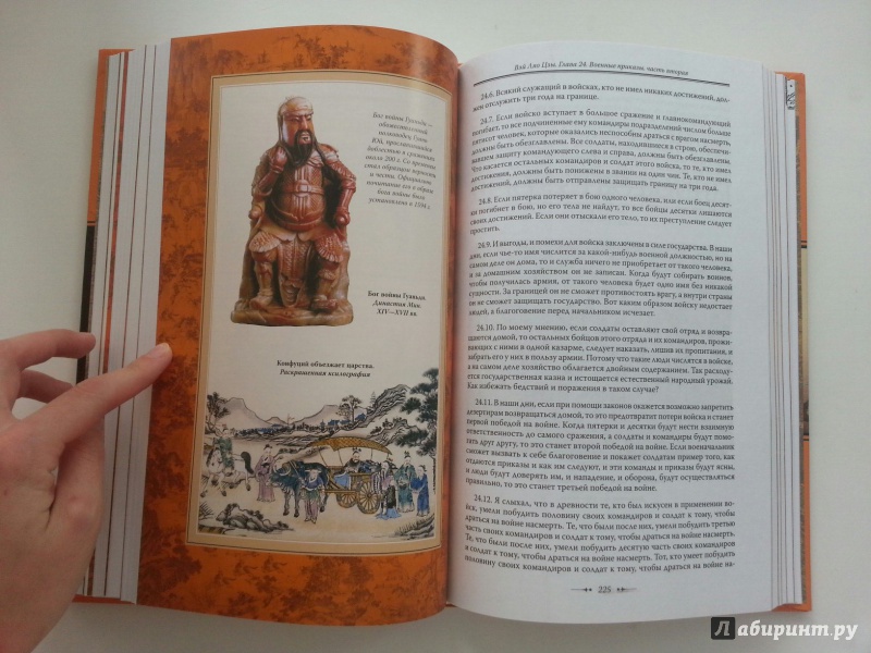 Иллюстрация 41 из 56 для Искусство войны - Сунь-Цзы | Лабиринт - книги. Источник: VALERIYA