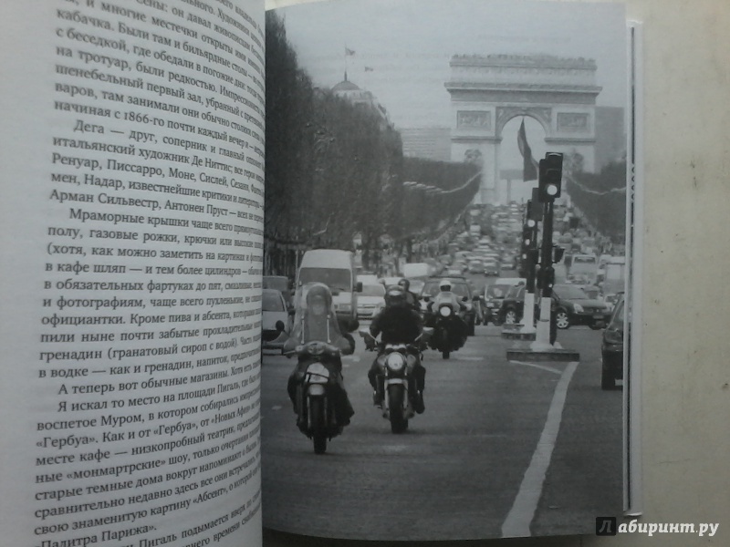 Иллюстрация 6 из 34 для В поисках Парижа, или Вечное возвращение - Михаил Герман | Лабиринт - книги. Источник: 13 NRV