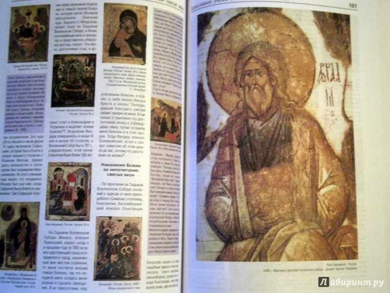 Иллюстрация 13 из 39 для Православные иконы | Лабиринт - книги. Источник: D8  _