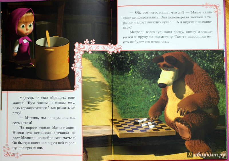 Иллюстрация 13 из 26 для Хорошо мы подружились! Маша и Медведь Классика | Лабиринт - книги. Источник: Lapchi