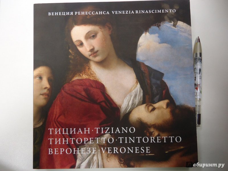 Иллюстрация 3 из 17 для Венеция Ренессанса. Тициан, Тинторетто, Веронезе | Лабиринт - книги. Источник: Затерянная