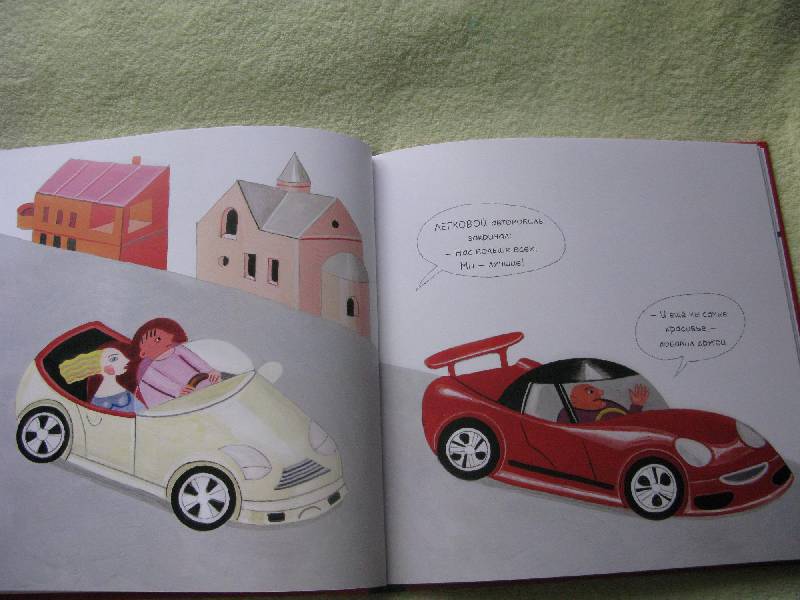 Иллюстрация 25 из 44 для Ехали машины - Мелик-Пашаева, Руденко | Лабиринт - книги. Источник: Eva2030