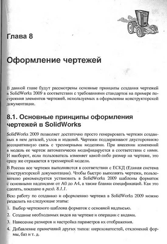 Иллюстрация 9 из 9 для SolidWorks 2009 на примерах (+CD) - Дударева, Загайко | Лабиринт - книги. Источник: Ялина