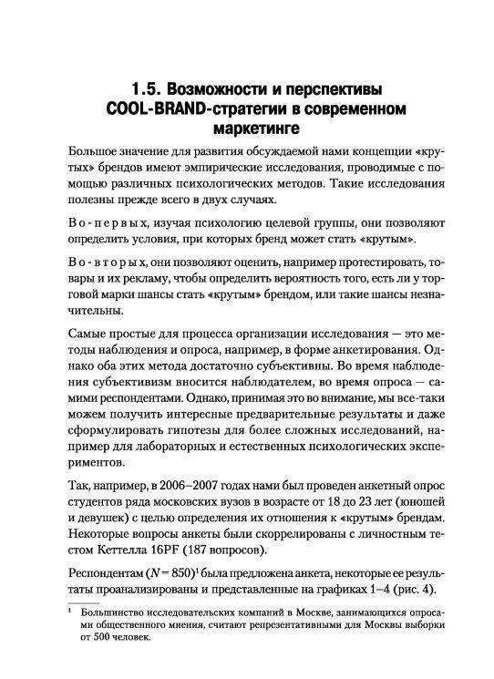 Иллюстрация 13 из 25 для Психология в маркетинге. COOL-BRAND-стратегия - Александр Лебедев-Любимов | Лабиринт - книги. Источник: Юта