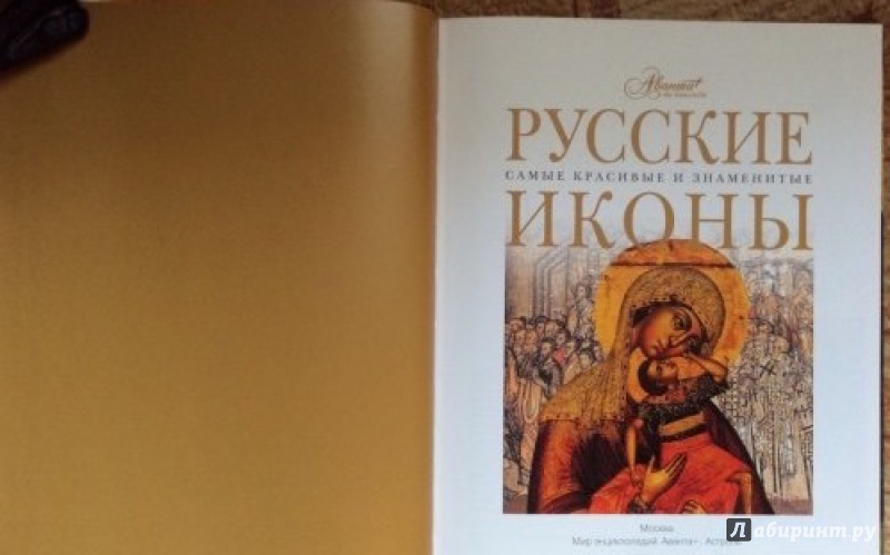 Иллюстрация 18 из 22 для Русские иконы | Лабиринт - книги. Источник: Шлепанова Татьяна