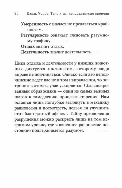 Иллюстрация 7 из 9 для Тело и ум, неподвластные времени (мяг) - Дипак Чопра | Лабиринт - книги. Источник: Ялина