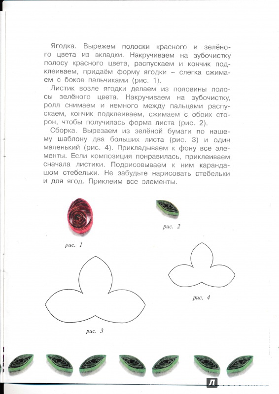 Иллюстрация 14 из 21 для Чудо-завитки. Детский квиллинг - О. Московка | Лабиринт - книги. Источник: Террил
