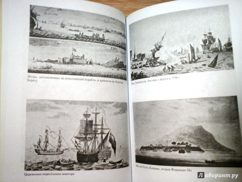 Иллюстрация 12 из 43 для История работорговли. Странствия невольничьих кораблей в Антлантике - Джордж Доу | Лабиринт - книги. Источник: Ksaana