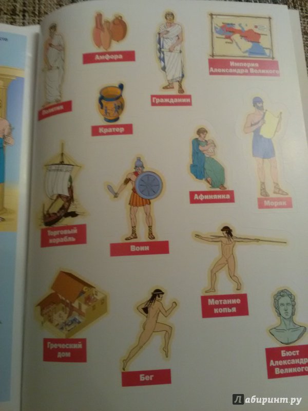 Иллюстрация 41 из 50 для Древняя Греция. 30 наклеек и викторина | Лабиринт - книги. Источник: SergP