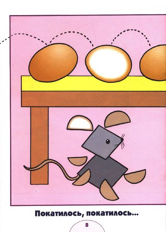 Иллюстрация 27 из 31 для Цвет, форма. Развитие и обучение детей от 1 до 2 лет - Дарья Денисова | Лабиринт - книги. Источник: Caaat