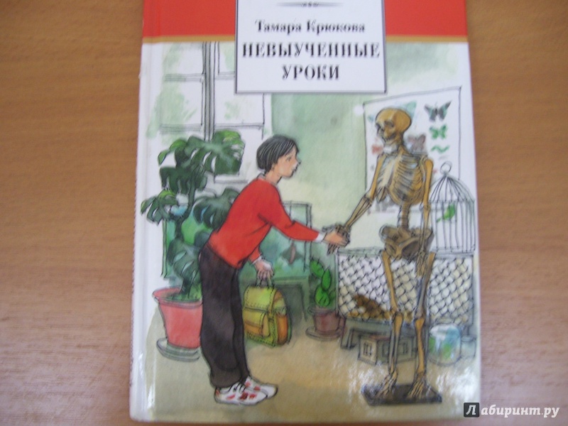 Иллюстрация 8 из 30 для Невыученные уроки - Тамара Крюкова | Лабиринт - книги. Источник: КошкаПолосатая