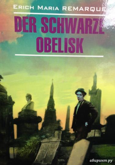 Книга: Черный обелиск - Эрих Ремарк. Купить книгу, читать рецензии | Der  Schwarze Obelisk | ISBN 978-5-9925-1106-2 | Лабиринт