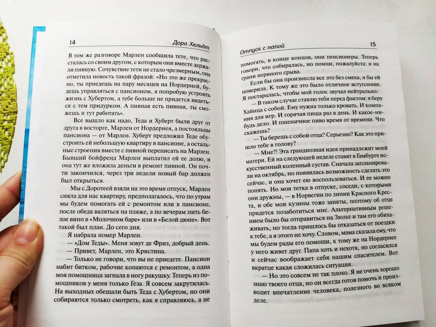 Иллюстрация 30 из 34 для Отпуск с папой - Дора Хельдт | Лабиринт - книги. Источник: Лабиринт