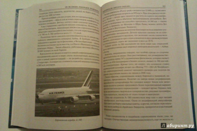 Иллюстрация 27 из 58 для 100 великих рекордов транспорта - Станислав Зигуненко | Лабиринт - книги. Источник: Никонов Даниил