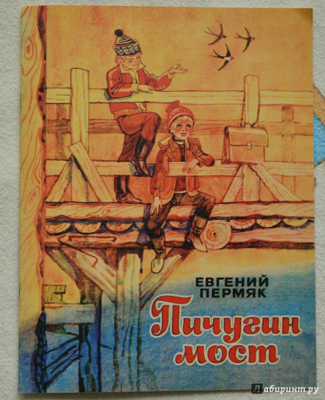 Иллюстрация 30 из 44 для Пичугин мост - Евгений Пермяк | Лабиринт - книги. Источник: Глебова  Ольга