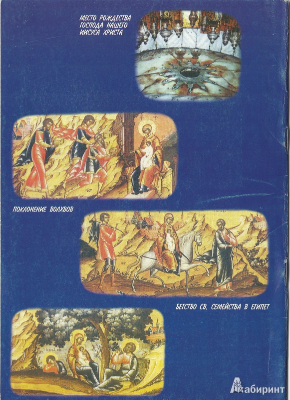 Иллюстрация 5 из 5 для Рождество Христово | Лабиринт - книги. Источник: Granatka