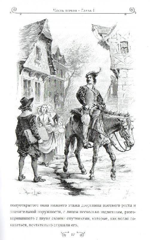 Иллюстрация 33 из 44 для Три мушкетера - Александр Дюма | Лабиринт - книги. Источник: Zhanna