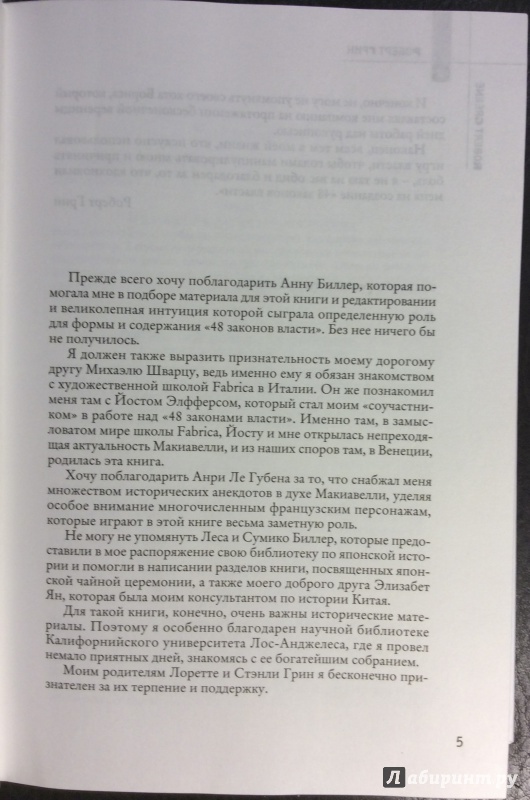 Иллюстрация 4 из 21 для 48 законов власти - Роберт Грин | Лабиринт - книги. Источник: VISJ