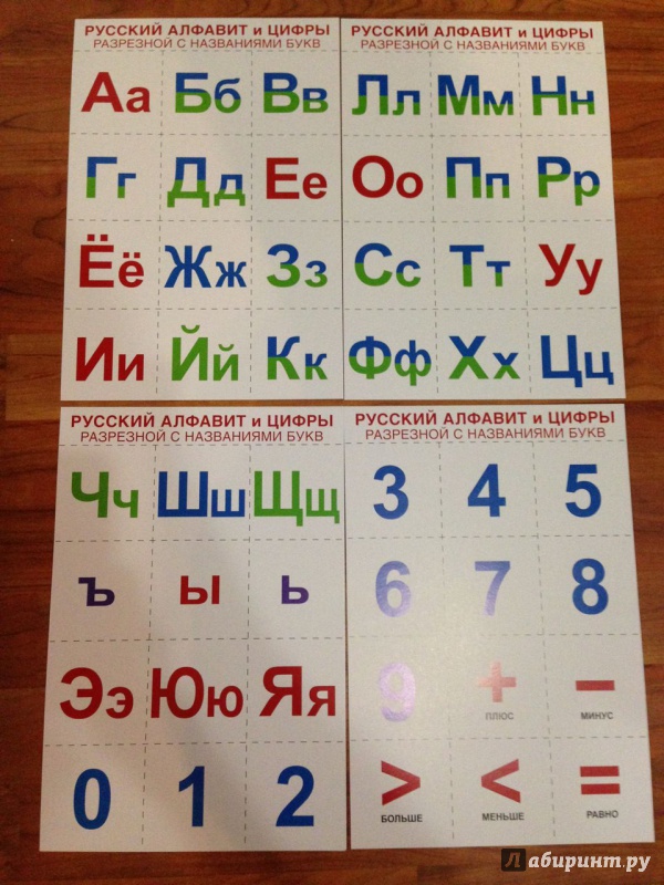Иллюстрация 13 из 13 для Русский алфавит и цифры (разрезной с названиями букв) | Лабиринт - книги. Источник: Малыш