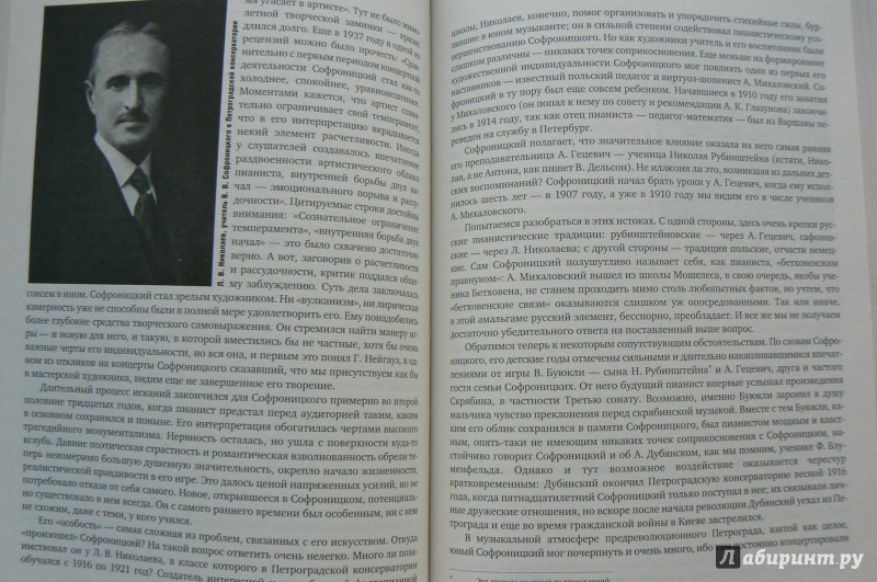 Иллюстрация 5 из 15 для Вспоминая Софроницкого | Лабиринт - книги. Источник: Марина