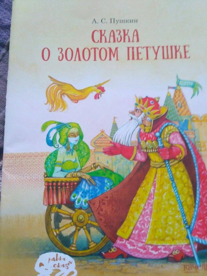 Иллюстрация 6 из 15 для Сказка о Золотом петушке - Александр Пушкин | Лабиринт - книги. Источник: Лабиринт