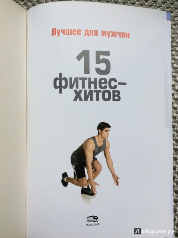 Иллюстрация 19 из 32 для Лучшее от Men's Health 15 фитнес-хитов | Лабиринт - книги. Источник: shooter