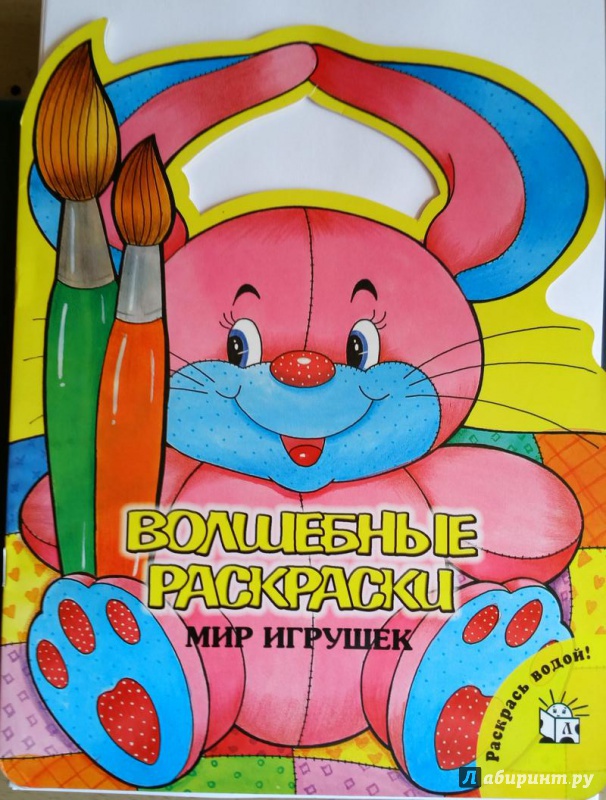 Иллюстрация 12 из 15 для Волшебные раскраски. Мир игрушек | Лабиринт - книги. Источник: Tatyana  Posherstnik
