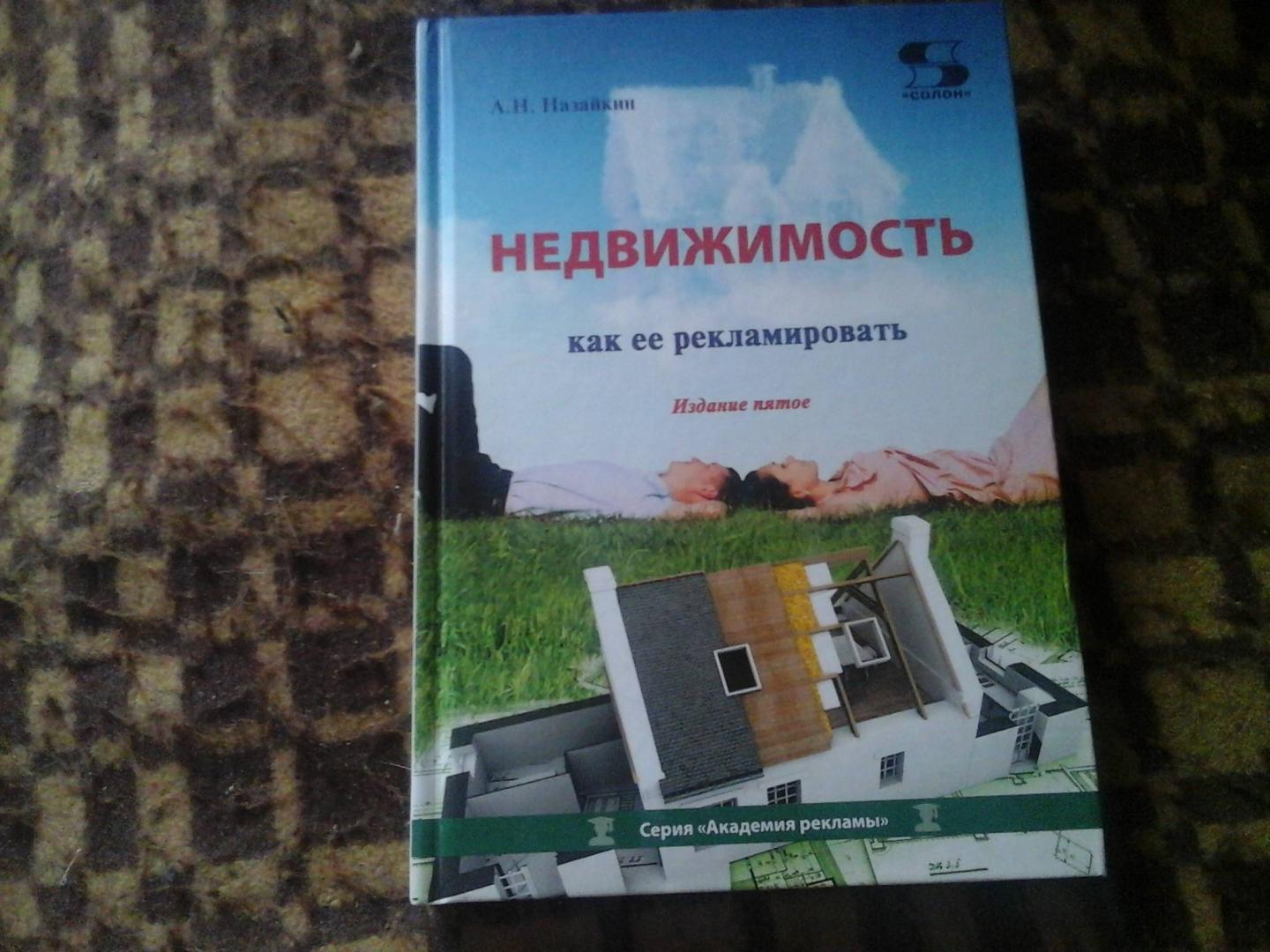 Иллюстрация 2 из 5 для Недвижимость. Как ее рекламировать. Практическое пособие - Александр Назайкин | Лабиринт - книги. Источник: Иванов  Сергей