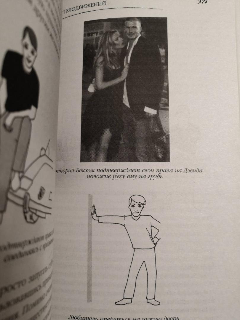 Иллюстрация 61 из 67 для Язык телодвижений. Как читать мысли окружающих по их жестам - Пиз, Пиз | Лабиринт - книги. Источник: Anutka