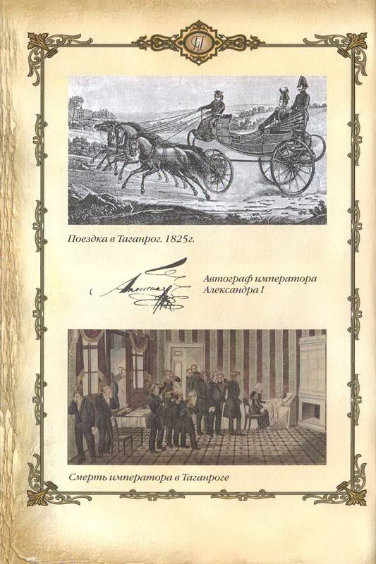 Иллюстрация 31 из 32 для Александр I - победитель Наполеона (1801-1825 гг.) | Лабиринт - книги. Источник: Ялина