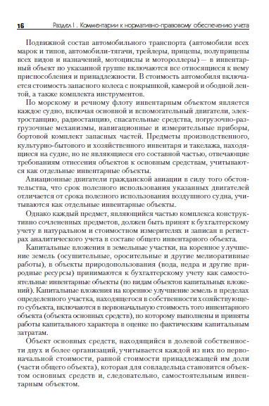 Иллюстрация 6 из 7 для Учет основных средств. Комментарии, корреспонденция счетов (+СD) - Островский, Приображенская, Мизиковский | Лабиринт - книги. Источник: Золотая рыбка