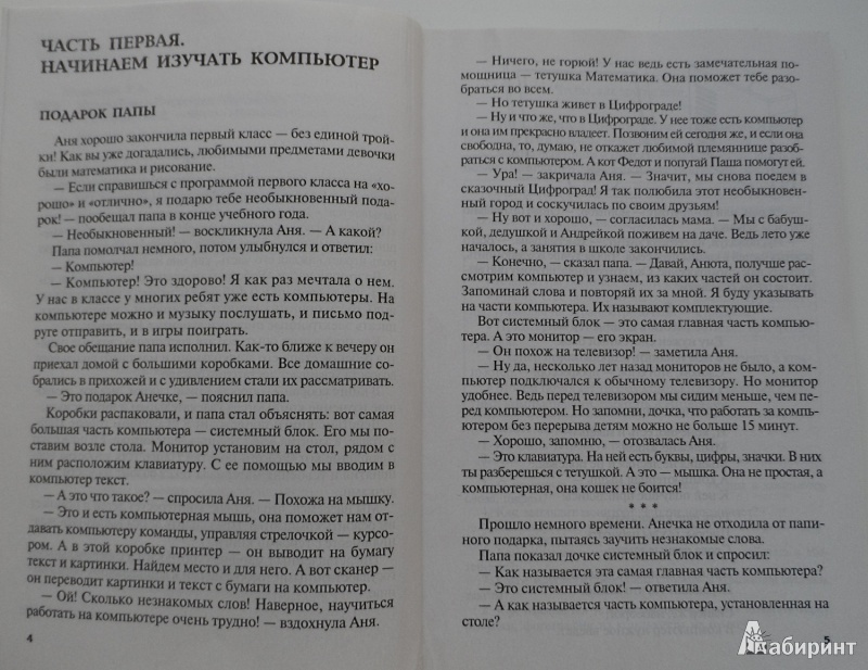 Иллюстрация 4 из 17 для Путешествие в Цифроград. Знакомимся с компьютером - Татьяна Шорыгина | Лабиринт - книги. Источник: Sadalmellik