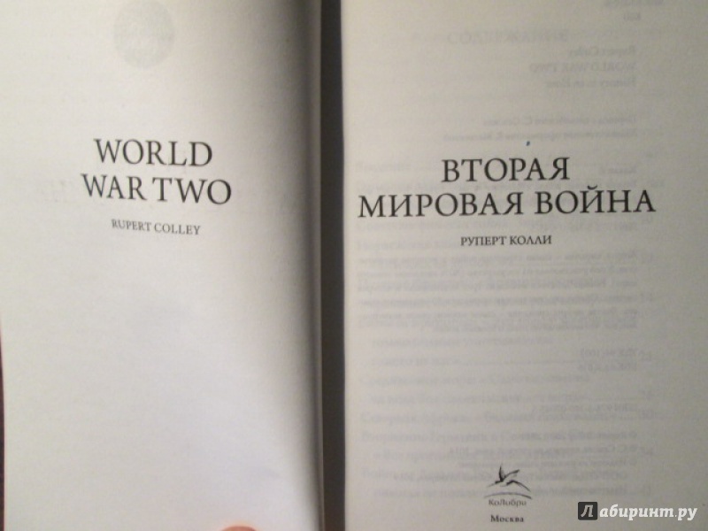 Иллюстрация 1 из 14 для Вторая мировая война - Руперт Колли | Лабиринт - книги. Источник: Лекс