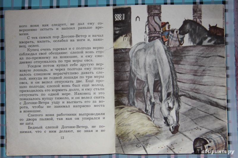 Иллюстрация 15 из 22 для Слепая лошадь - Константин Ушинский | Лабиринт - книги. Источник: Степанова  Ольга