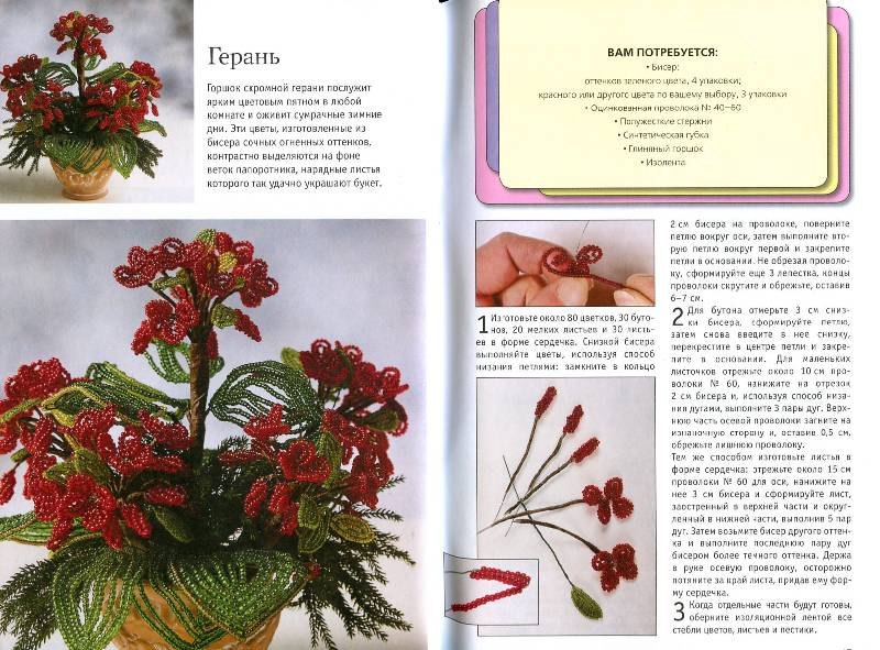 Иллюстрация 8 из 11 для Цветы и букеты из бисера - Донателла Чиотти | Лабиринт - книги. Источник: Росинка