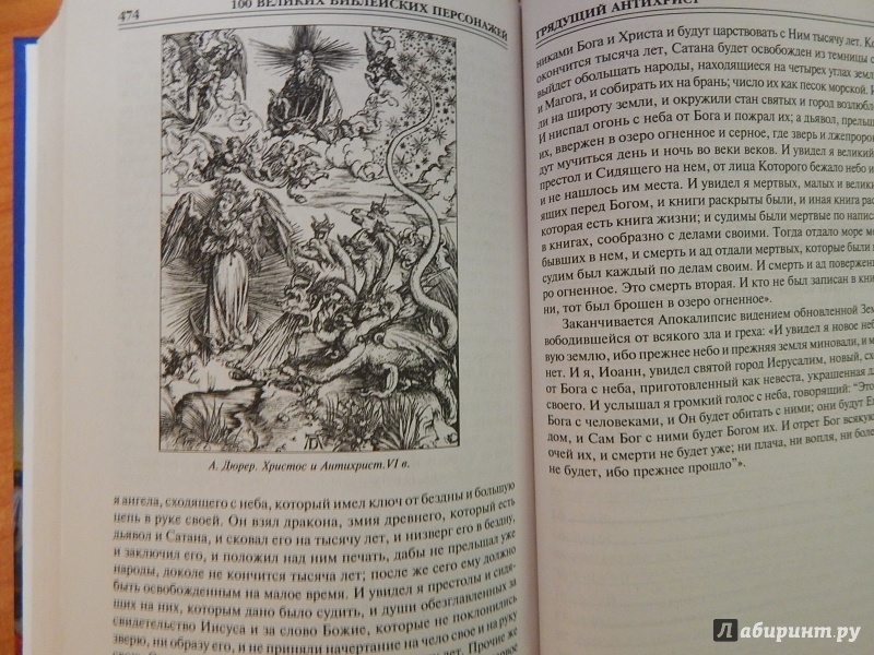 Иллюстрация 1 из 46 для 100 великих библейский персонажей - Константин Рыжов | Лабиринт - книги. Источник: komer45