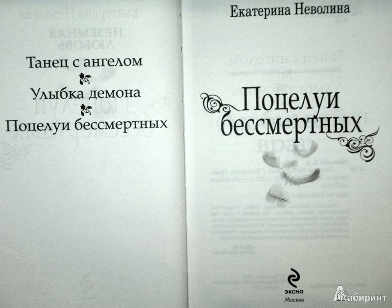 Иллюстрация 3 из 9 для Поцелуи бессмертных - Екатерина Неволина | Лабиринт - книги. Источник: Леонид Сергеев