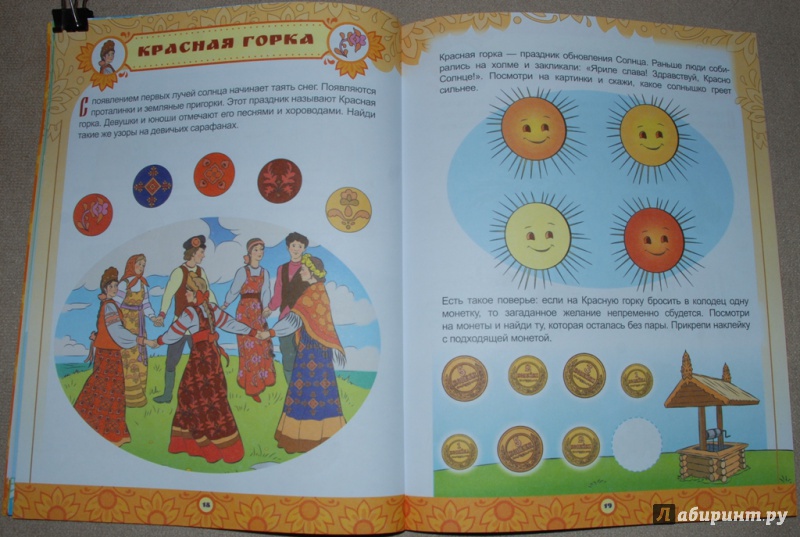 Иллюстрация 8 из 33 для Русские праздники. Головоломки, лабиринты (+ многоразовые наклейки) - Мария Костюченко | Лабиринт - книги. Источник: Книжный кот