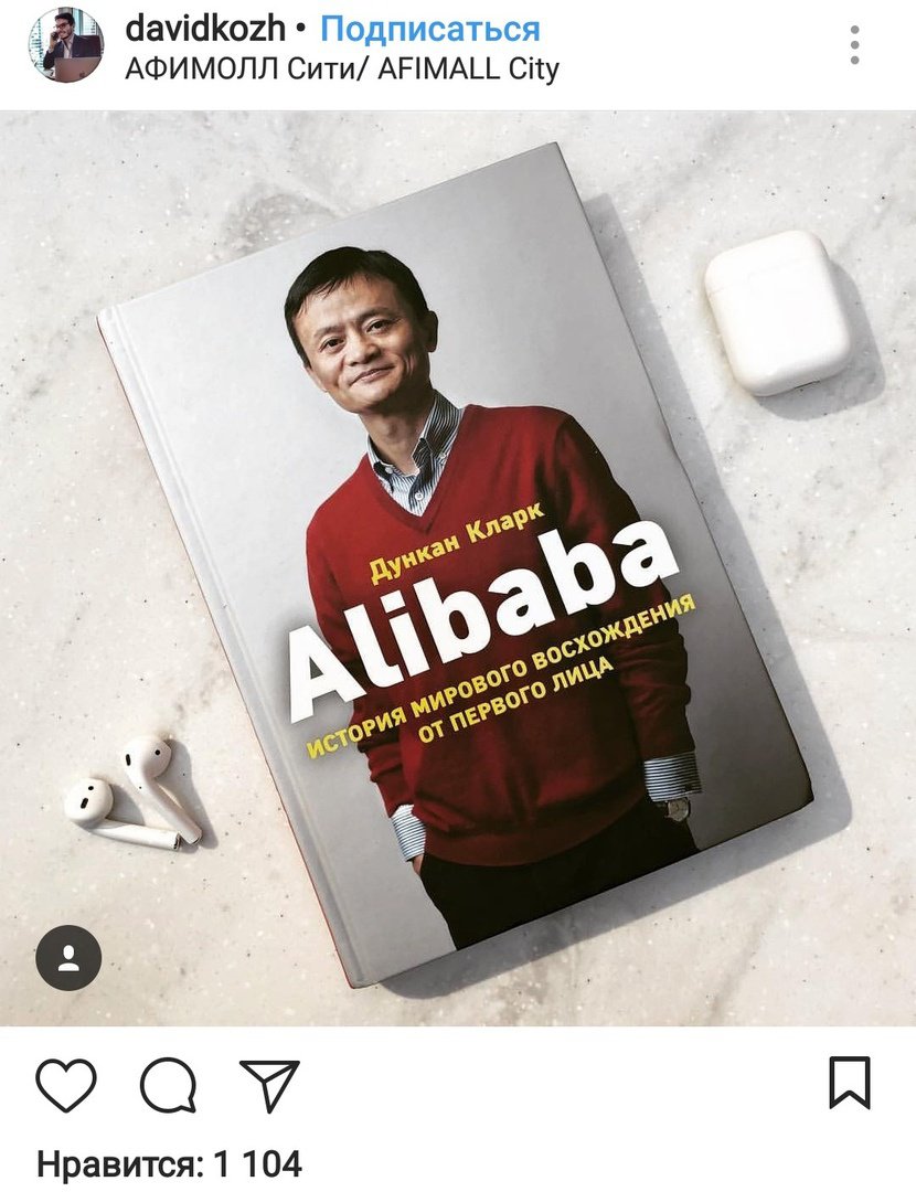 Иллюстрация 40 из 43 для Alibaba. История мирового восхождения от первого лица - Дункан Кларк | Лабиринт - книги. Источник: Отзыв читателя