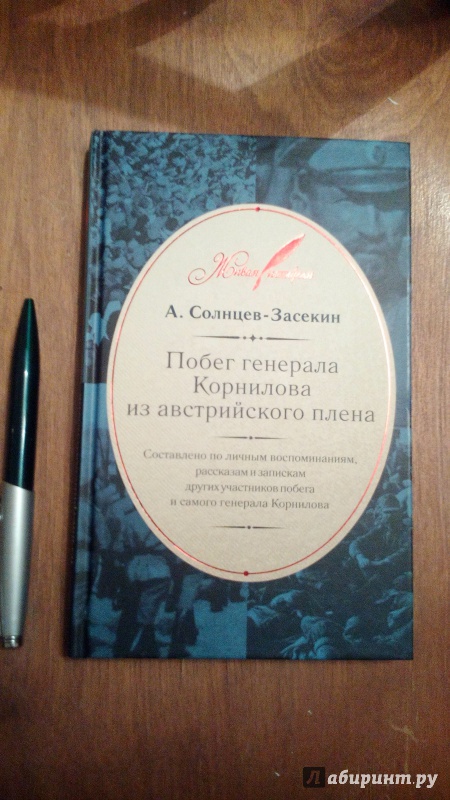 Иллюстрация 17 из 47 для Побег генерала Корнилова из австрийского плена - А. Солнцев-Засекин | Лабиринт - книги. Источник: Колесов  Сергей Александрович