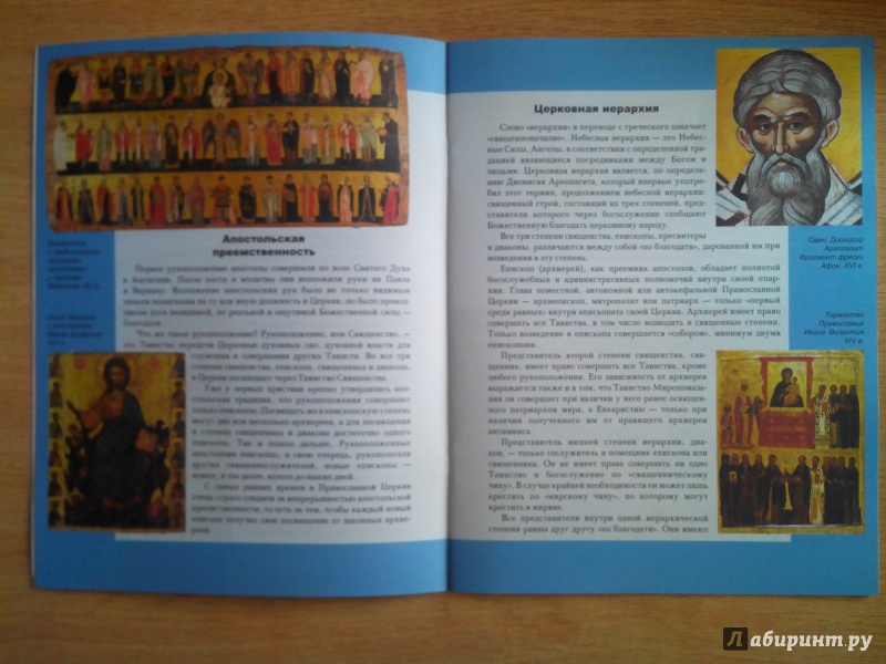 Иллюстрация 6 из 31 для Священнослужители | Лабиринт - книги. Источник: Александра Джейлани