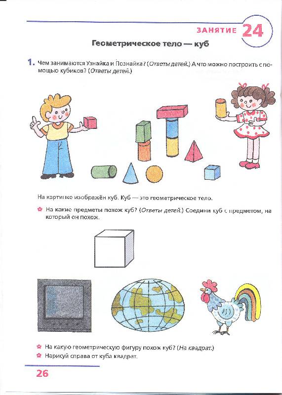 Иллюстрация 33 из 35 для Основы элементарной геометрии. Рабочая тетрадь для детей 6-7 лет. ФГОС ДО - Лариса Игнатьева | Лабиринт - книги. Источник: Greenberg