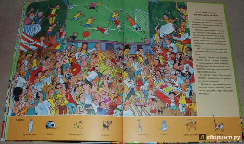 Иллюстрация 18 из 20 для Веселые пряталки на футболе (виммельбух) | Лабиринт - книги. Источник: Книжный кот