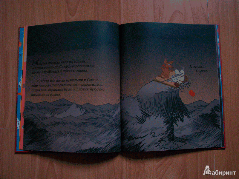 Иллюстрация 8 из 16 для Муми-тролли и новый друг - Туве Янссон | Лабиринт - книги. Источник: Тургенева  Наталья