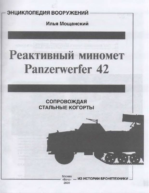 Иллюстрация 30 из 37 для Реактивный миномет Panzerwerfer 42. Сопровождая стальные когорты - Илья Мощанский | Лабиринт - книги. Источник: Флинкс
